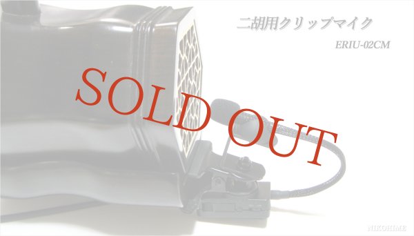 画像3: 二胡用 クリップマイク　ERIU-02CM (3)