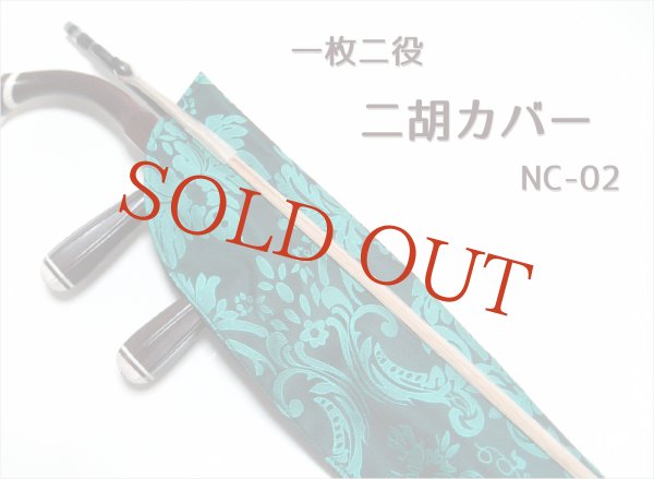 画像1: 一枚二役！ 二胡カバー NC-02 (1)