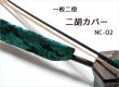 画像8: 一枚二役！ 二胡カバー NC-02 (8)