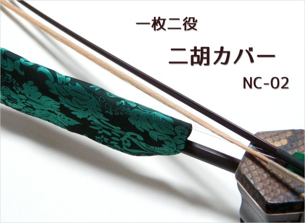 画像9: 一枚二役！ 二胡カバー NC-02 (9)