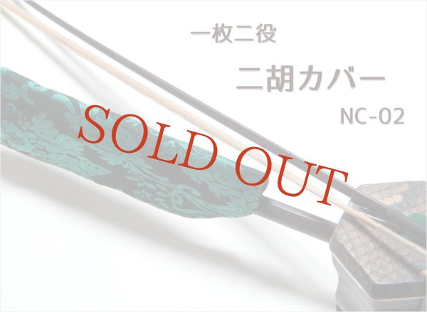 画像8: 一枚二役！ 二胡カバー NC-02 (8)