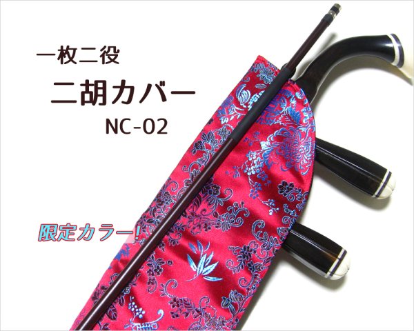 画像1: 一枚二役！ 二胡カバー NC-02 (1)