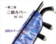画像1: 一枚二役！ 二胡カバー NC-02 (1)