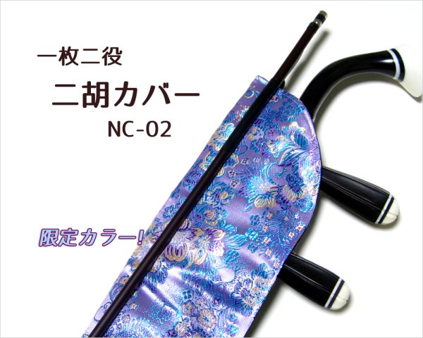 画像1: 一枚二役！ 二胡カバー NC-02 (1)