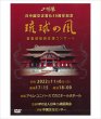 画像1: 完全収録DVD　二胡縁　日中国交正常化50周年記念 「琉球の風」　首里城復興支援コンサート (1)