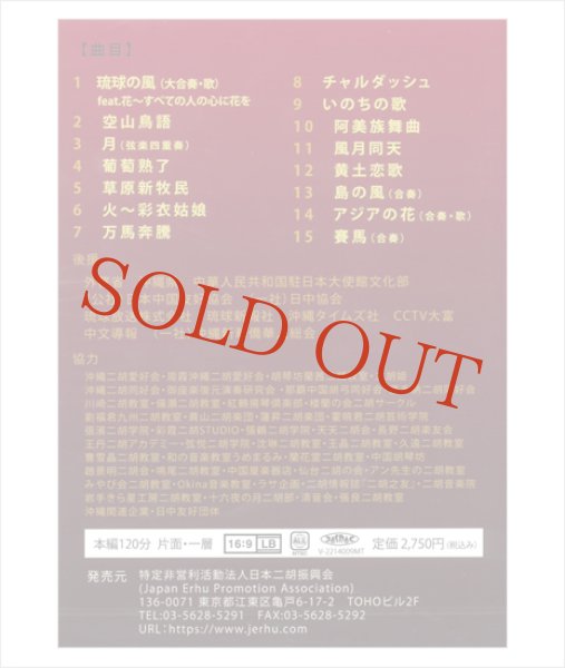 画像2: 完全収録DVD　二胡縁　日中国交正常化50周年記念 「琉球の風」　首里城復興支援コンサート (2)