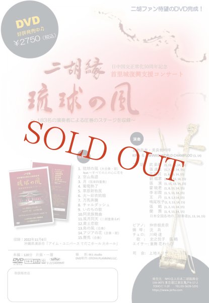 画像3: 完全収録DVD　二胡縁　日中国交正常化50周年記念 「琉球の風」　首里城復興支援コンサート (3)