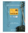 画像1: 二胡考級曲集 ［１級－１０級］　王永徳、陳春園編 (1)