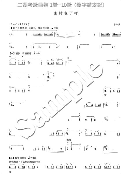画像3: 二胡考級曲集 ［１級－１０級］　王永徳、陳春園編 (3)