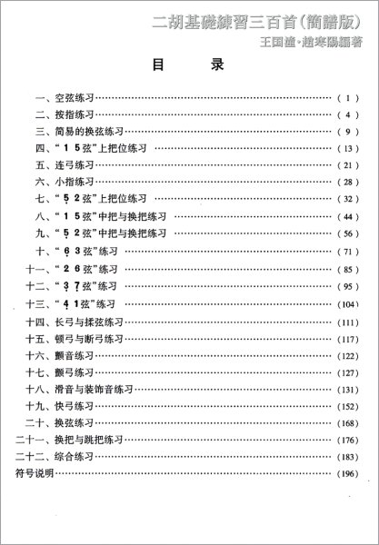 画像2: 【数字譜表記版】 二胡基礎練習三百首（簡譜版）　王国潼・趙寒陽編著 (2)