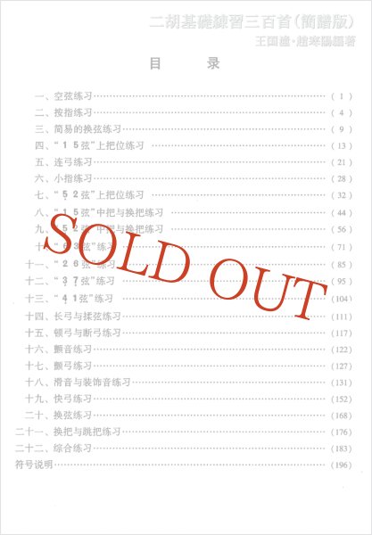 画像2: 【数字譜表記版】 二胡基礎練習三百首（簡譜版）　王国潼・趙寒陽編著 (2)