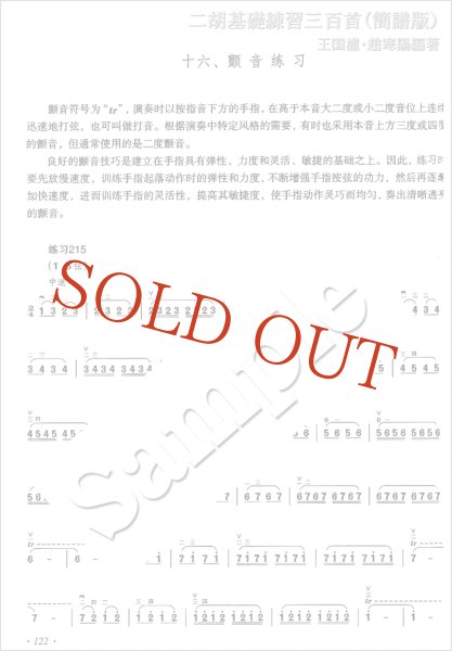 画像4: 【数字譜表記版】 二胡基礎練習三百首（簡譜版）　王国潼・趙寒陽編著 (4)