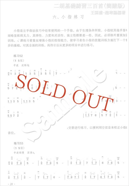 画像3: 【数字譜表記版】 二胡基礎練習三百首（簡譜版）　王国潼・趙寒陽編著 (3)