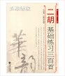 画像1: 【五線譜表記版】 二胡基礎練習三百首（線譜版）　王国潼・趙寒陽編著 (1)