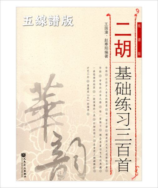 画像1: 【五線譜表記版】 二胡基礎練習三百首（線譜版）　王国潼・趙寒陽編著　＜セール中！＞ (1)