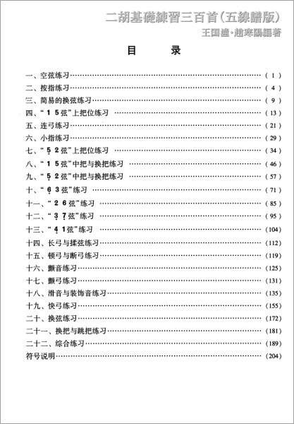 画像2: 【五線譜表記版】 二胡基礎練習三百首（線譜版）　王国潼・趙寒陽編著 (2)