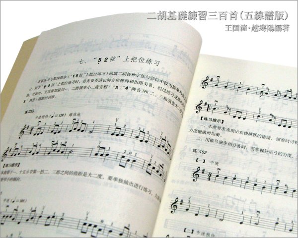 画像3: 【五線譜表記版】 二胡基礎練習三百首（線譜版）　王国潼・趙寒陽編著 (3)
