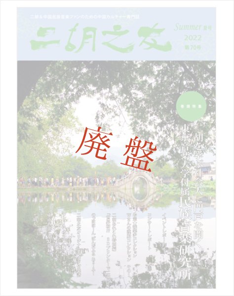 画像1: 雑誌　二胡之友　第７０号 （2022年Summer夏号） (1)