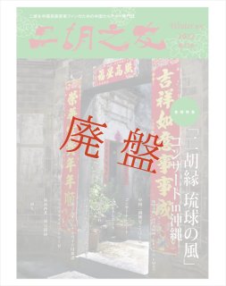 流行二胡教材楽譜精選集 第7集 （模範＆カラオケ伴奏CDデータ付：MP3