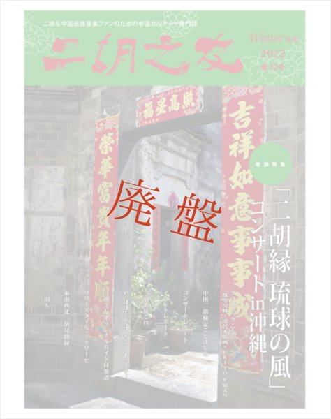 画像1: 雑誌　二胡之友　第７２号 （2022年Winter冬号） (1)