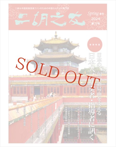 画像1: 雑誌　二胡之友　第７７号 （2024年Spring春号） (1)