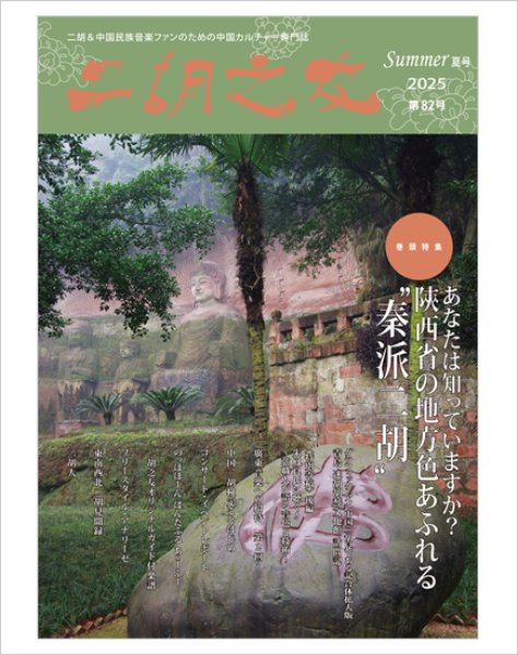画像1: 雑誌　二胡之友　第８２号 （2025年Summer夏号）　【予約受付中：7月中下旬発売予定】 (1)