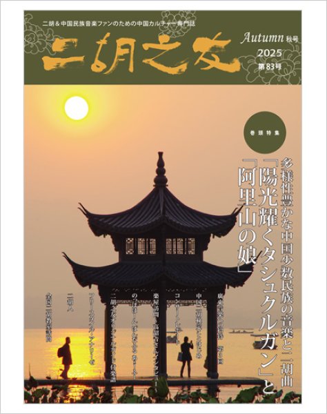 画像1: 雑誌　二胡之友　第８３号 （2025年Autumn秋号）　【予約受付中：10月下旬発売予定】 (1)