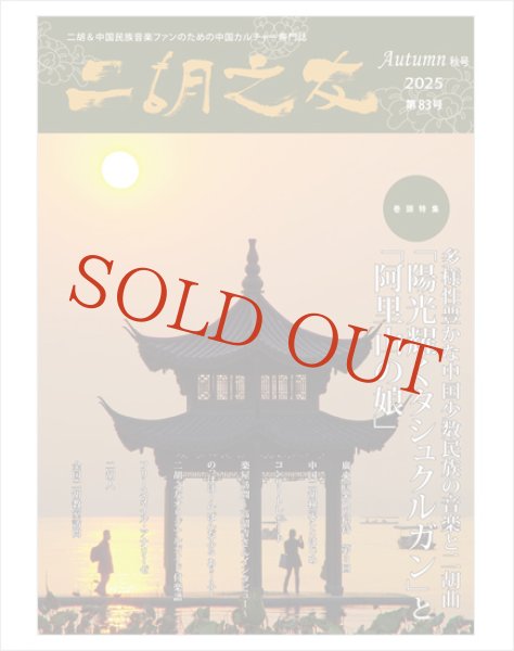 画像1: 雑誌　二胡之友　第８３号 （2025年Autumn秋号） (1)