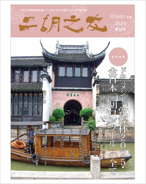 画像1: 雑誌　二胡之友　第８４号 （2025年Winter冬号）　【予約受付中：１月中旬発売予定】 (1)