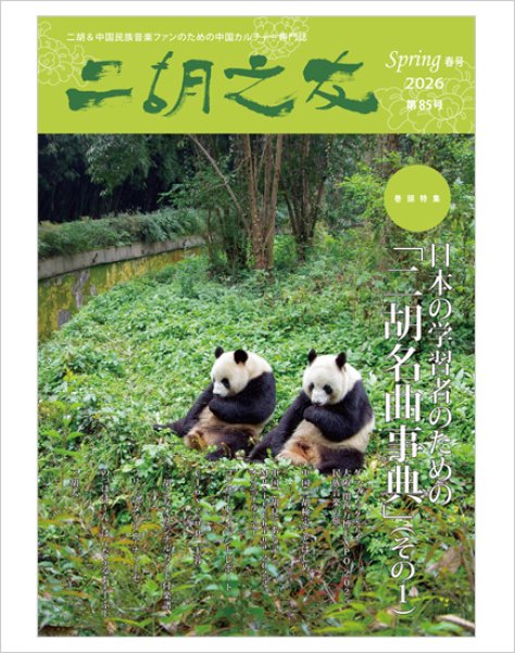 画像1: 雑誌　二胡之友　第８５号 （2026年Spring春号）　【予約受付中：4月下旬発売予定】 (1)