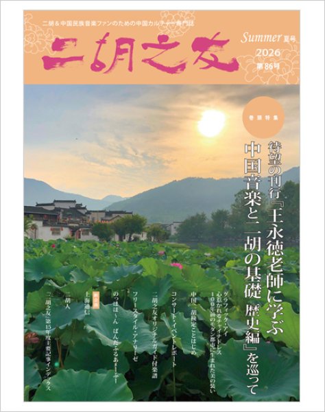 画像1: 雑誌　二胡之友　第８６号 （2026年Summer夏号）　【予約受付中：7月下旬発売予定】 (1)