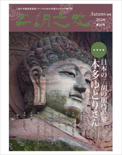 画像1: 雑誌　二胡之友　第８７号 （2026年Autumn秋号）　【予約受付中：10月下旬発売予定】 (1)