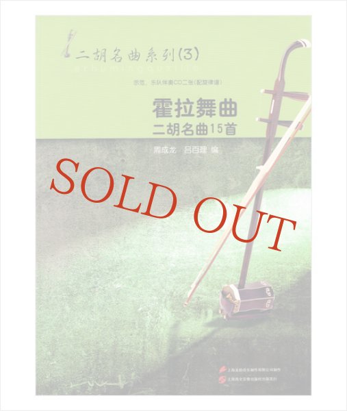 画像1: 二胡名曲系列３　霍拉舞曲 二胡名曲１５曲　（模範＆カラオケ伴奏CD付） (1)