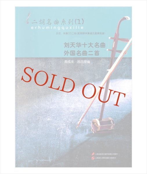 画像1: 二胡名曲系列１　劉天華十大名曲 外国名曲二曲　（模範＆カラオケ伴奏CD付） (1)