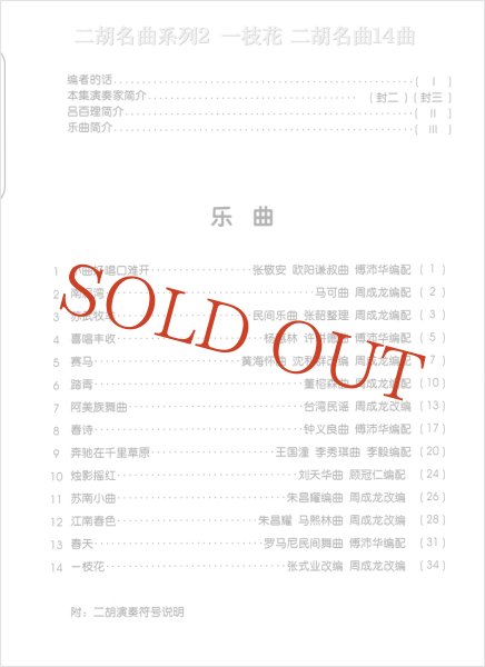 画像2: 二胡名曲系列２　一枝花 二胡名曲１４曲　（模範＆カラオケ伴奏CD付） (2)
