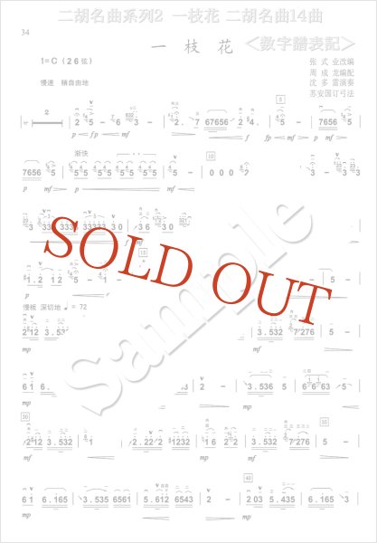 画像3: 二胡名曲系列２　一枝花 二胡名曲１４曲　（模範＆カラオケ伴奏CD付） (3)