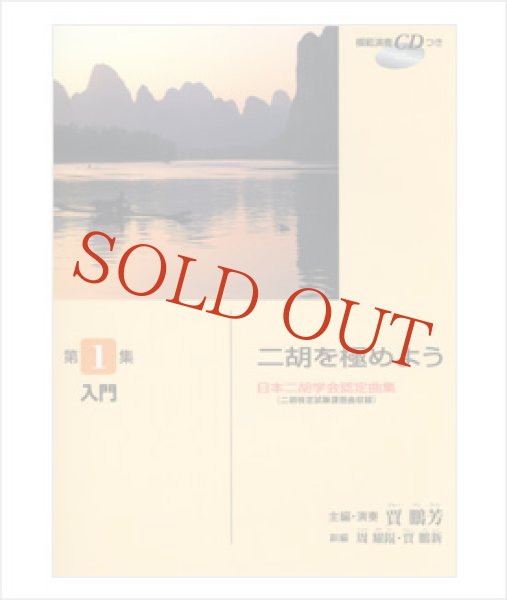 画像1: 楽譜　二胡を極めよう　第１集　ジャー・パンファン主編 （模範演奏CD付） (1)