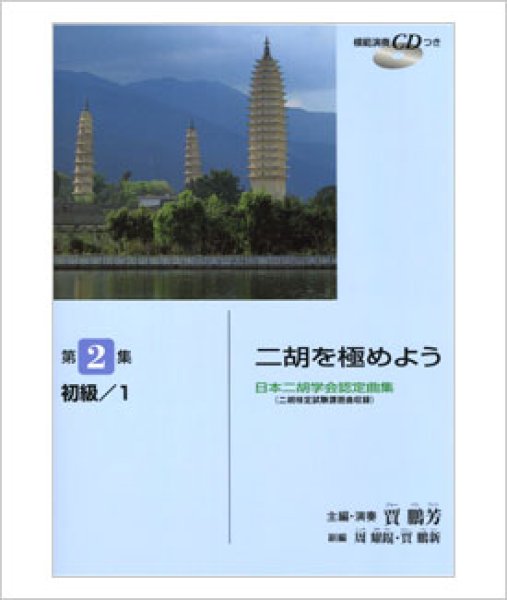 画像1: 楽譜　二胡を極めよう　第２集　ジャー・パンファン主編 （模範演奏CD付） (1)