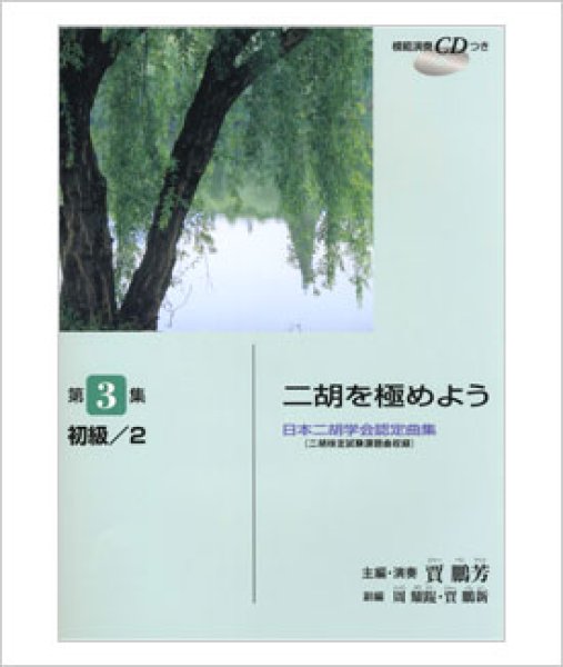 画像1: 楽譜　二胡を極めよう　第３集　ジャー・パンファン主編 （模範演奏CD付） (1)