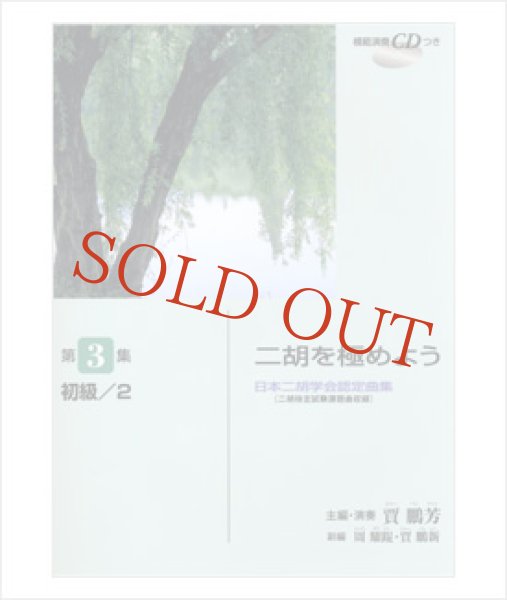 画像1: 楽譜　二胡を極めよう　第３集　ジャー・パンファン主編 （模範演奏CD付） (1)