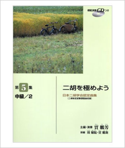 画像1: 楽譜　二胡を極めよう　第５集　ジャー・パンファン主編 （模範演奏CD付） (1)