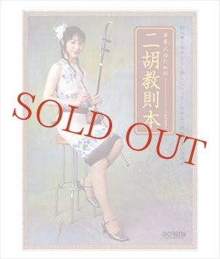 教則本・教則DVD - 二胡姫