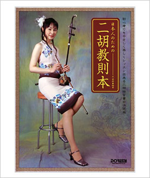 画像1: 教則本　日本人のための二胡教則本 (1)