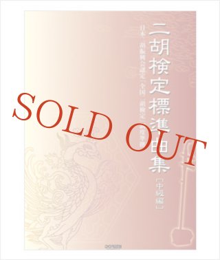 超レア物！　二胡検定　1〜10級　DVD　楽譜 超レア物！ 二胡検定 1〜10級 DVD 楽譜 気質アップ 1〜10