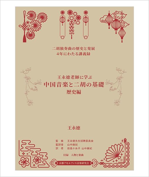 画像1: 書籍　王永徳老師に学ぶ 中国音楽と二胡の基礎・歴史編　［二胡独奏曲の歴史と発展 ４年にわたる講義録］　【予約受付中：10月下旬入荷予定】 (1)