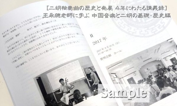 画像2: 書籍　王永徳老師に学ぶ 中国音楽と二胡の基礎・歴史編　［二胡独奏曲の歴史と発展 ４年にわたる講義録］　【予約受付中：10月下旬入荷予定】 (2)