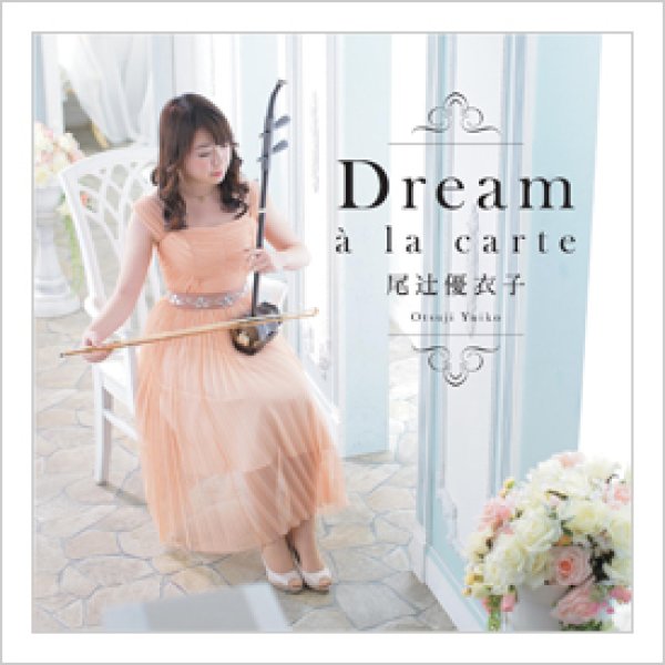 画像1: CD　Dream〜à la carte〜　＜尾辻優衣子＞ (1)