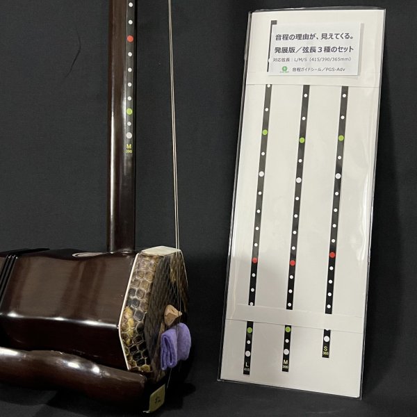 画像1: 【発展版】二胡音程ガイドシール　中級者以上向け／弦長３種のセット　PGS-Adv　【予約受付中：2月下旬発売予定】 (1)