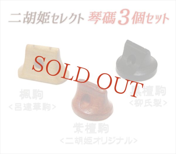 画像1: 駒３個セット ［二胡姫セレクト］ (1)