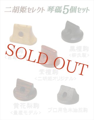 二胡付属品 - 二胡姫 (Page 1)